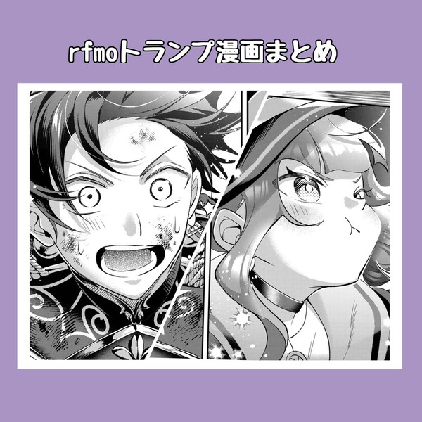 rfmoトランプ漫画まとめ