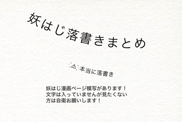 妖はじ落書きまとめ