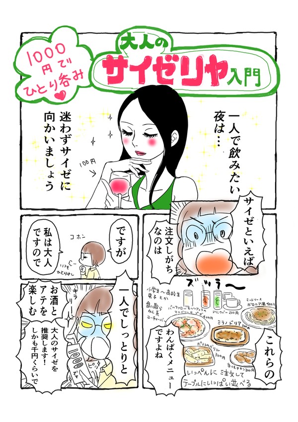1000円でひとり呑み！大人のサイゼリヤ入門