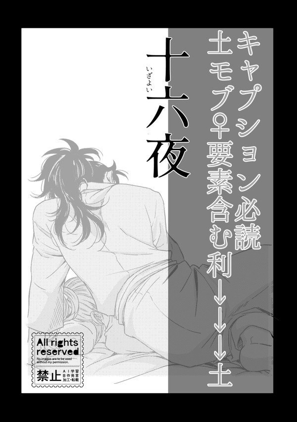 【土モブ♀要素込利土】十六夜