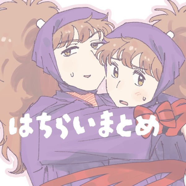 鉢雷まとめ