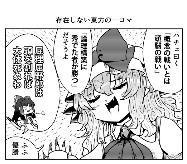存在しない東方の一コマ