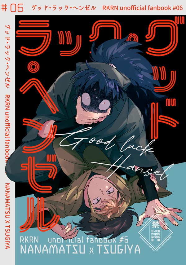 【web再録】グッド・ラック・ヘンゼル【こへ次】