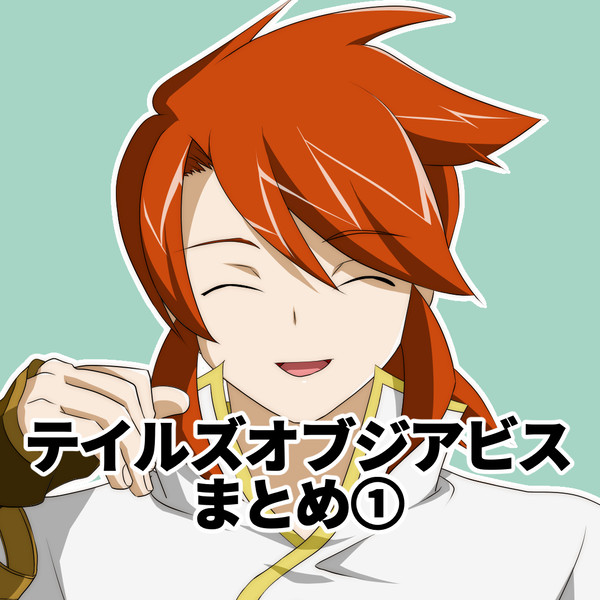 アビスまとめ１。