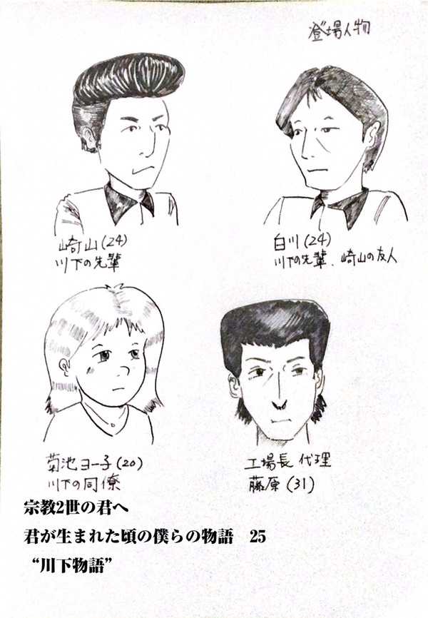 宗教2世の君へ 君が生まれた頃の僕らの物語25 “川下物語"