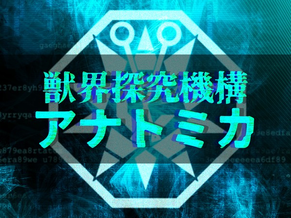 【五圏戦線】獣界探究機構アナトミカ【組織】