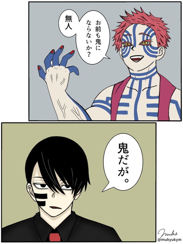 お前も鬼にならないか？