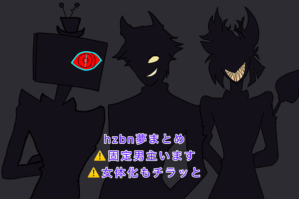 hzbn夢まとめ
