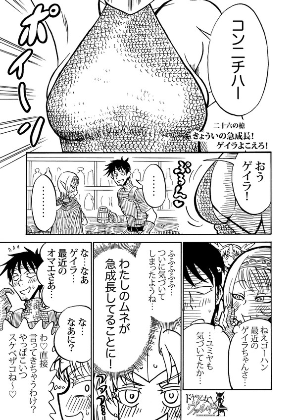 二十六の槍　きょういの急成長！ゲイラよこえろ！