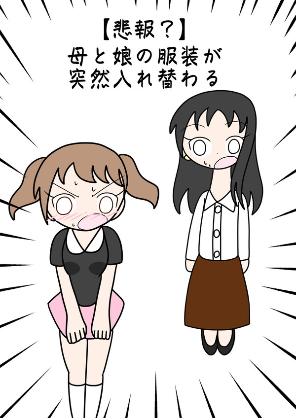 母と娘の服装が突然入れ替わる