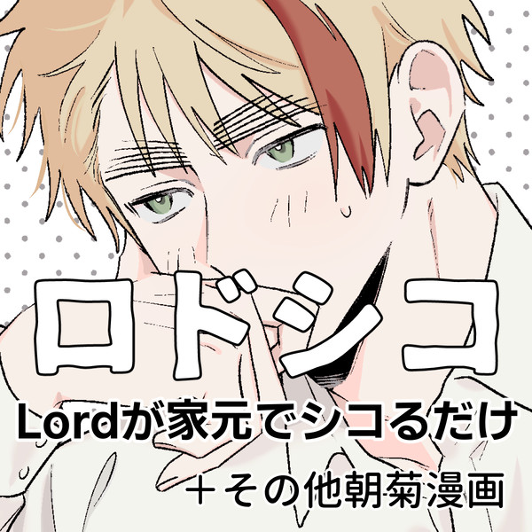 朝菊R18ログ