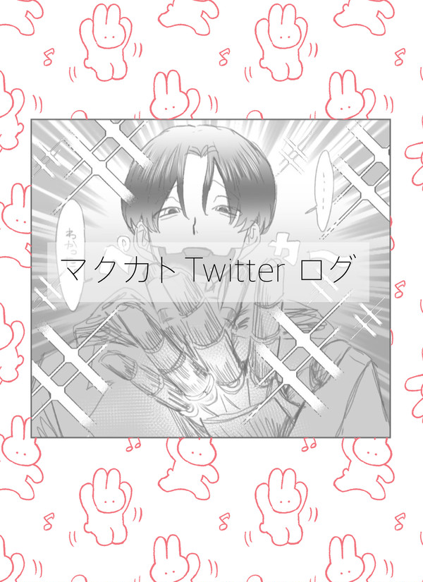 マクカトTwitterログ(何でも良い方向け)