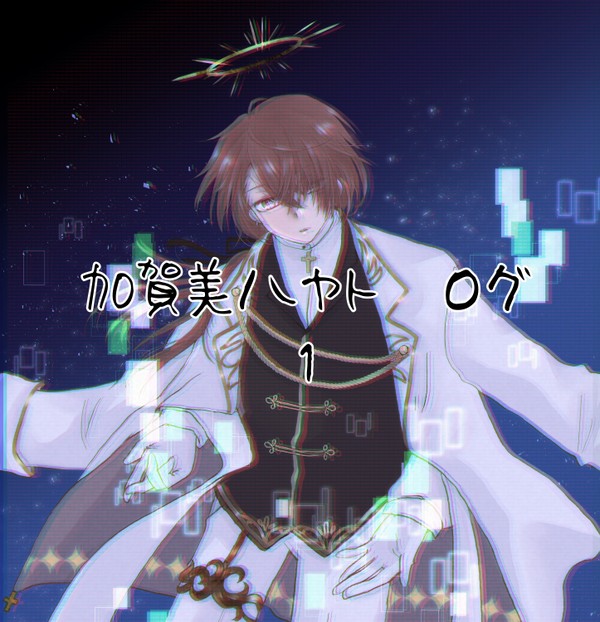 加賀美ハヤトログ１（2025年12月）