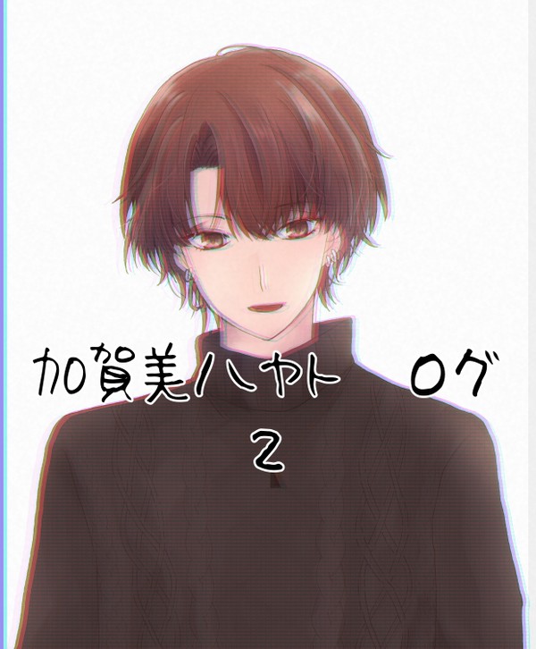 加賀美ハヤトログ２（2026年1月～2月）