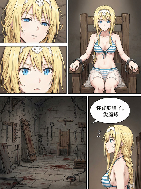 愛麗絲TK審問