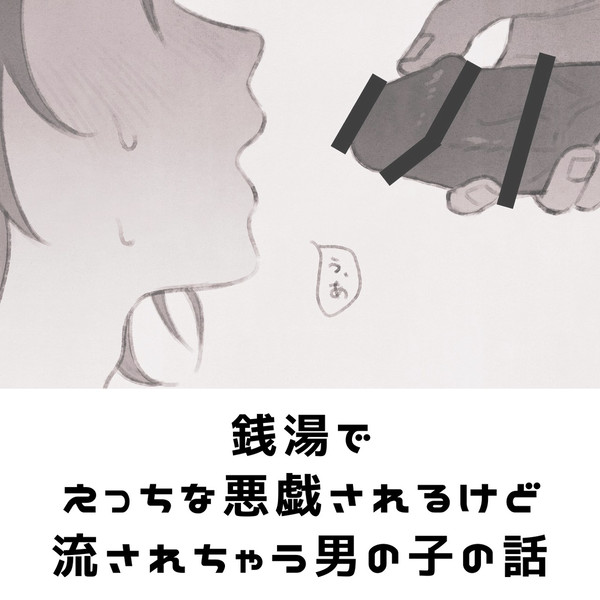 銭湯でえっちな悪戯されるけど流されちゃう男の子の話
