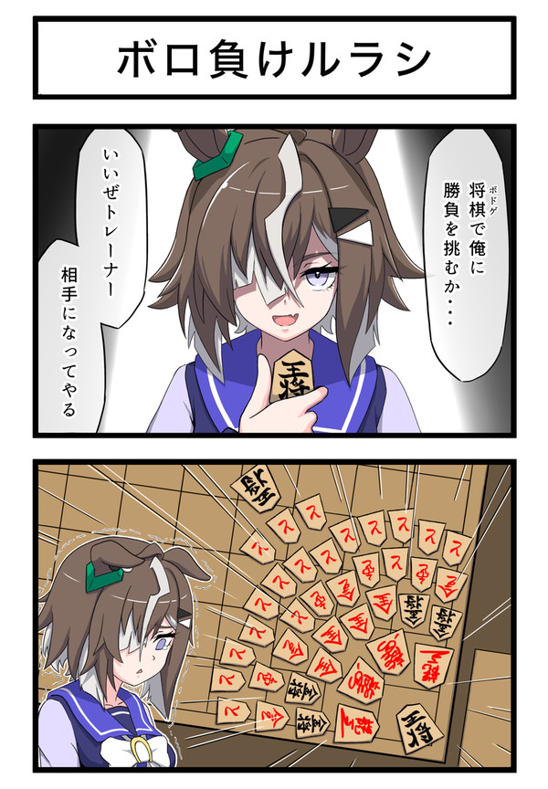 ボロ負けルラシ