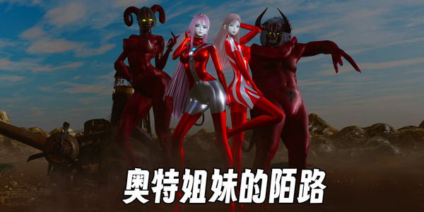 奥特姐妹的末路