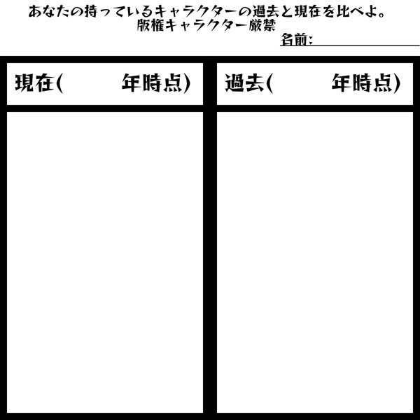 【イメレス】自キャラの過去と現在を比べよ【お題】お手本付き