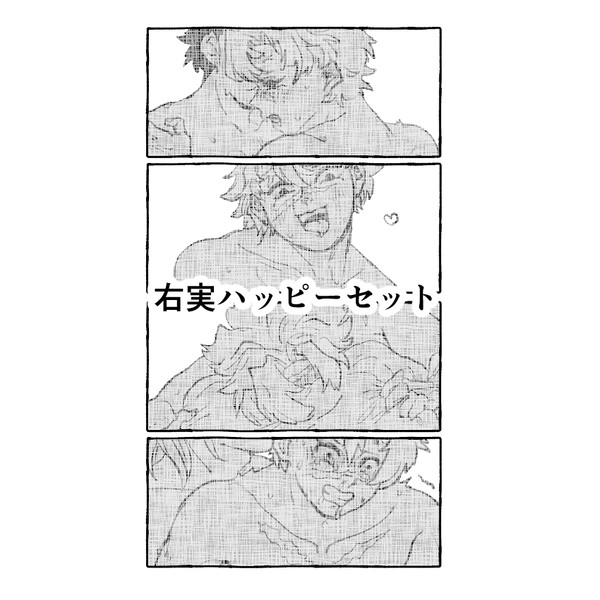右実ハッピーセット