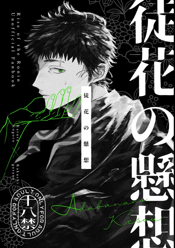 【3/20 春コミ 幕末黙志録2・ｻﾝﾌﾟﾙ】徒花の懸想
