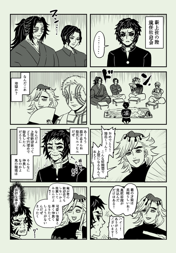 獪岳が上弦に歓迎会を開いてもらう話