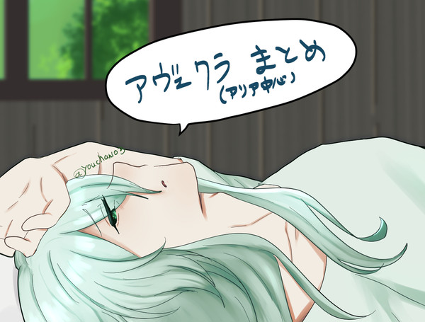 アヴェクラまとめ