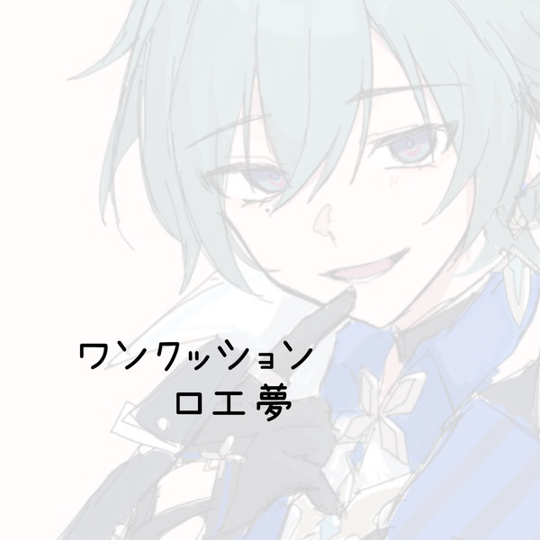 ﾛｴ夢落書き1