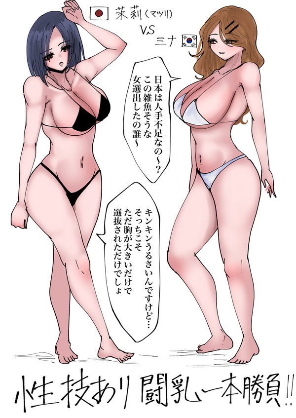日韓性技あり闘乳一本勝負
