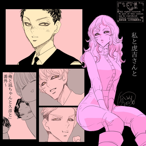 俺と凪ちゃんと久彦と　─番外─私と虎吉さん