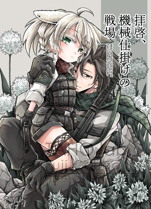 【WEB版】拝啓、機械仕掛けの戦場