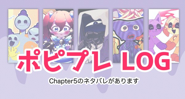 ポピプレlog