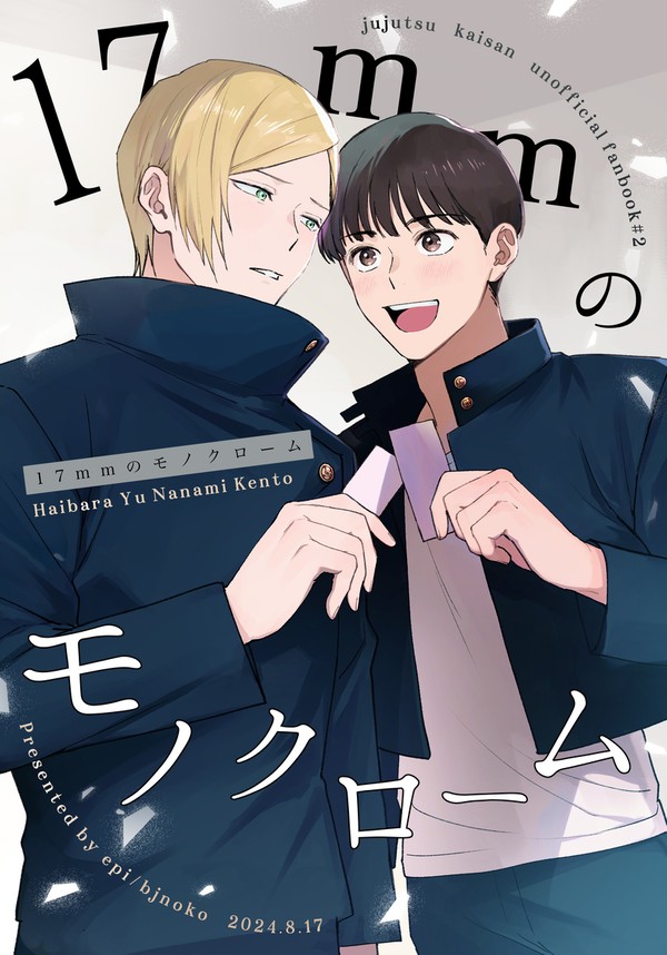 【Web再録】17mmのモノクローム