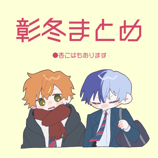 彰冬中心まとめ②