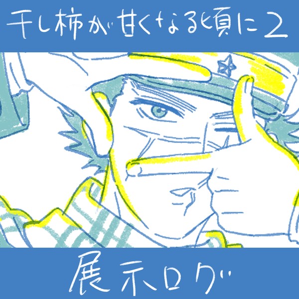 【干し柿が甘くなる頃に2】展示ログ