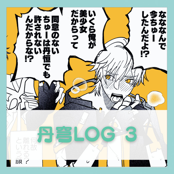 丹穹ログ3