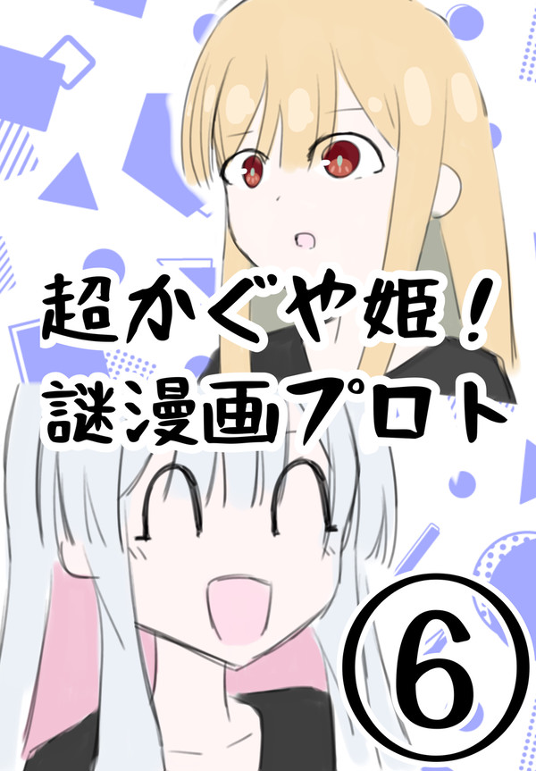 超かぐや姫!謎漫画プロト⑥