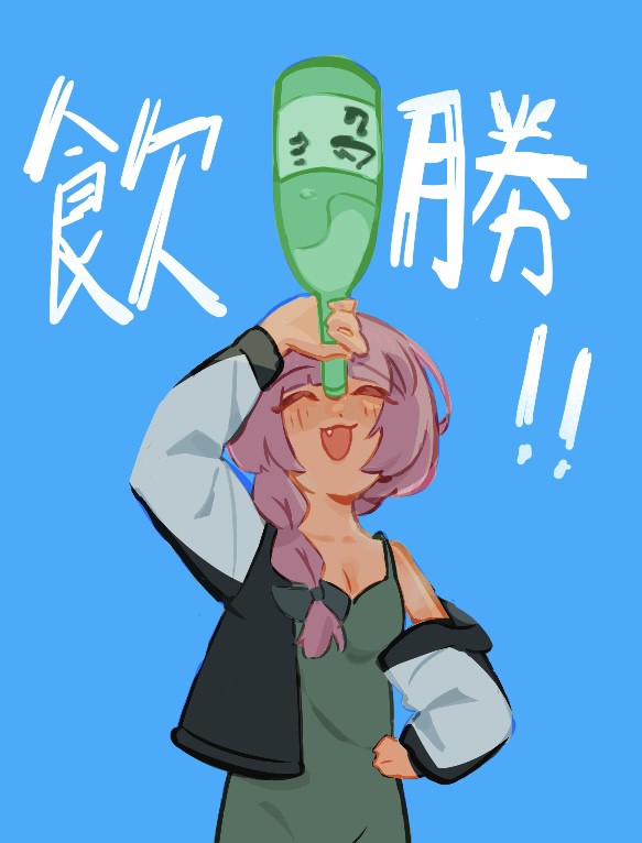飲勝！！