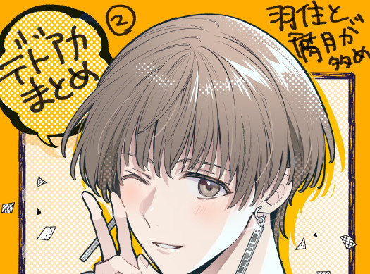 デドアカまとめ②