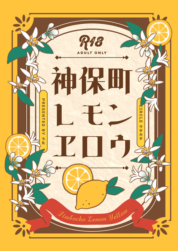 【J庭59サンプル】神保町レモンヱロウ