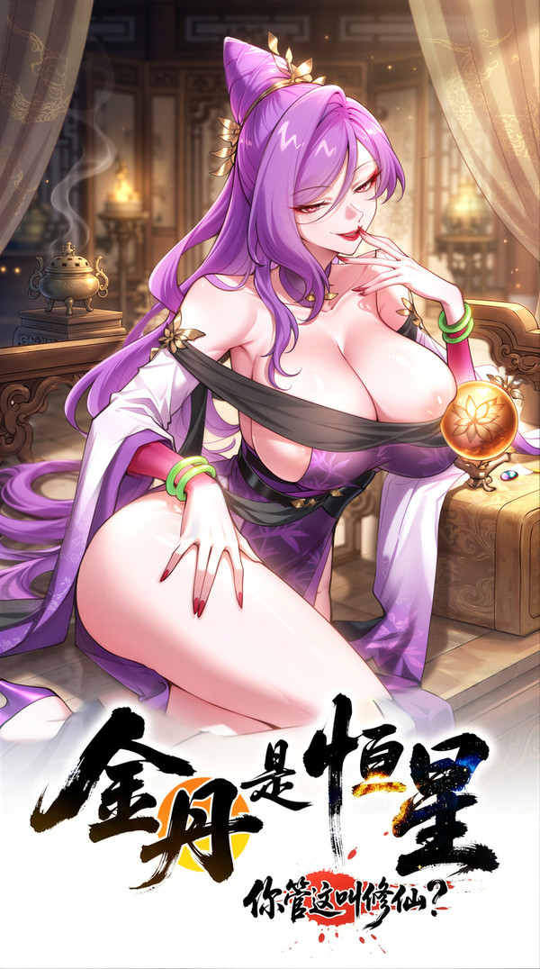 【IF结局】玉玲珑 极品炉鼎的另一重奏归宿[同人漫画]