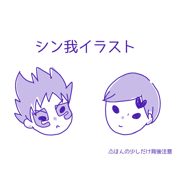 シン我イラスト