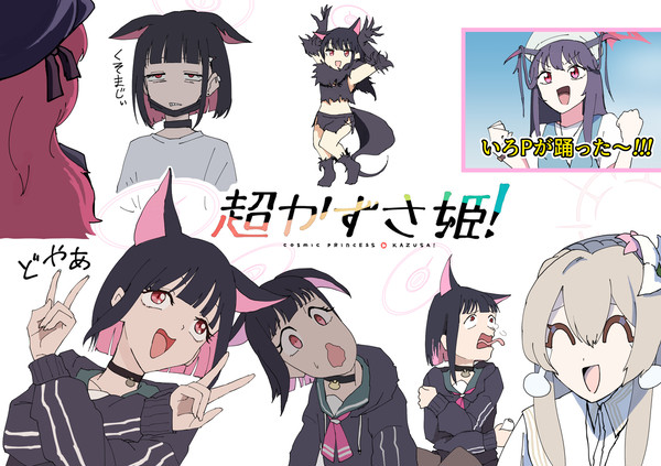 超かずさ姫!