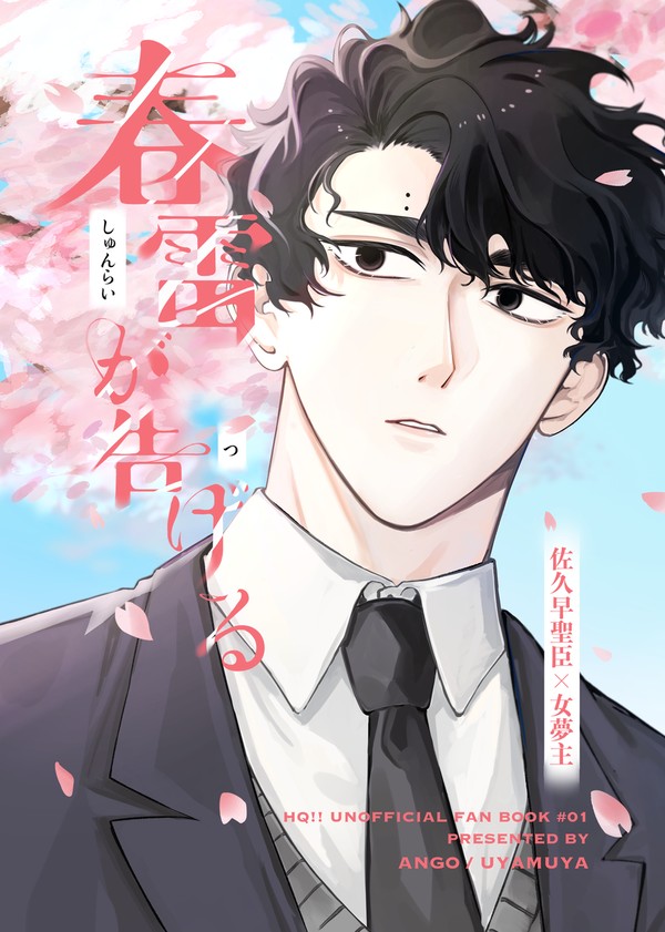 【3/20 RTS!!49 新刊 佐久早夢本】春雷が告げる