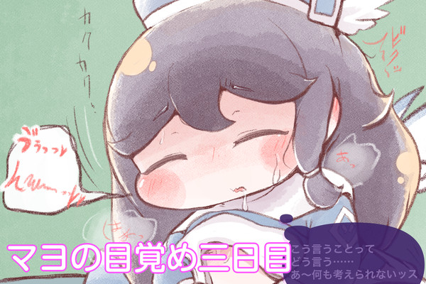 マヨの目覚め三日目