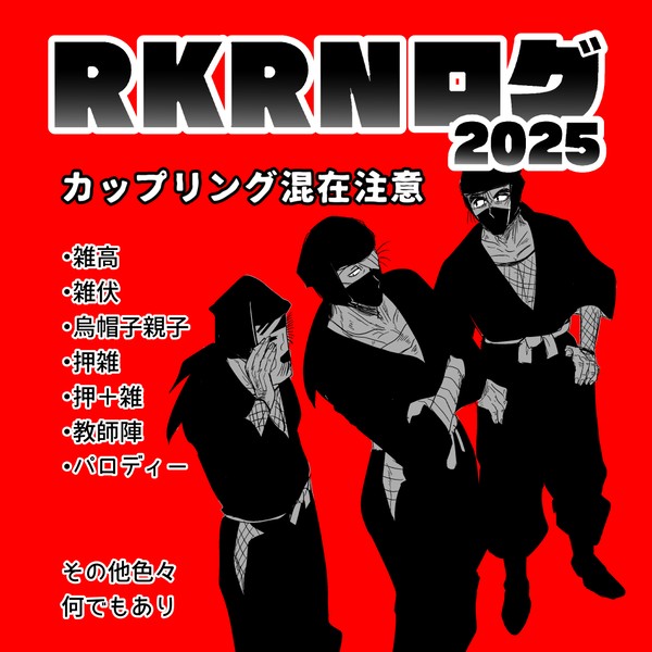 RKRNログ2025