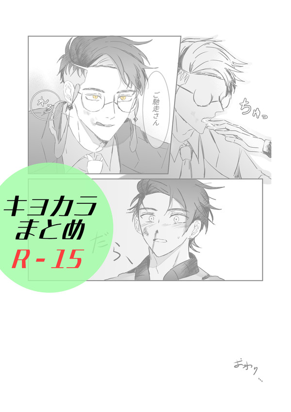 キョカラ まとめ