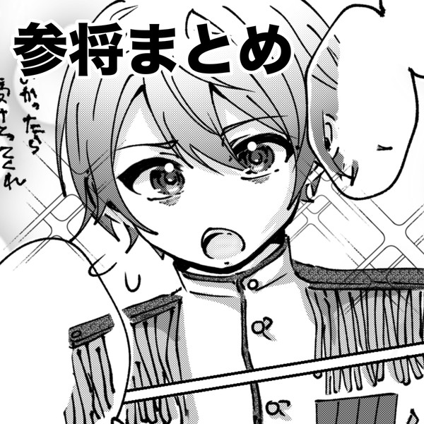 参将まとめ
