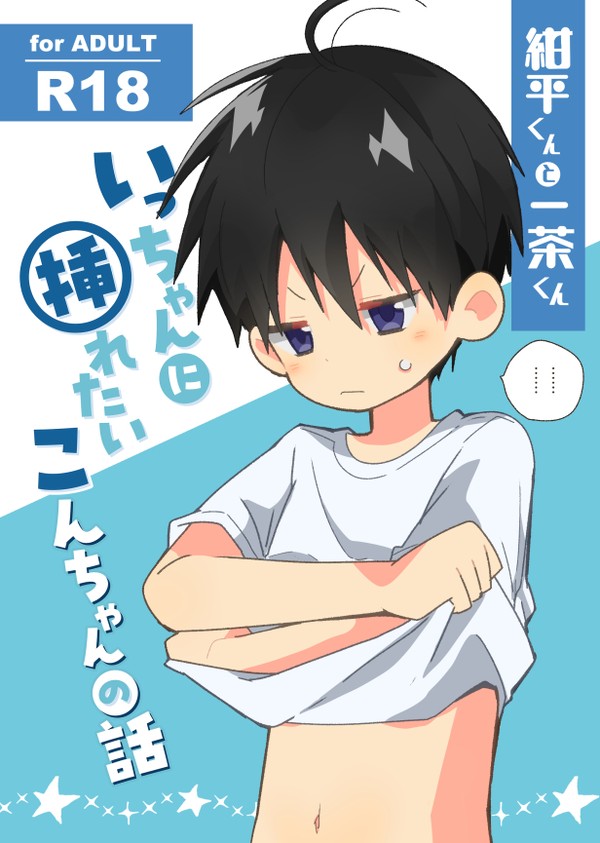 「いっちゃんに挿れたいこんちゃんの話」サンプル