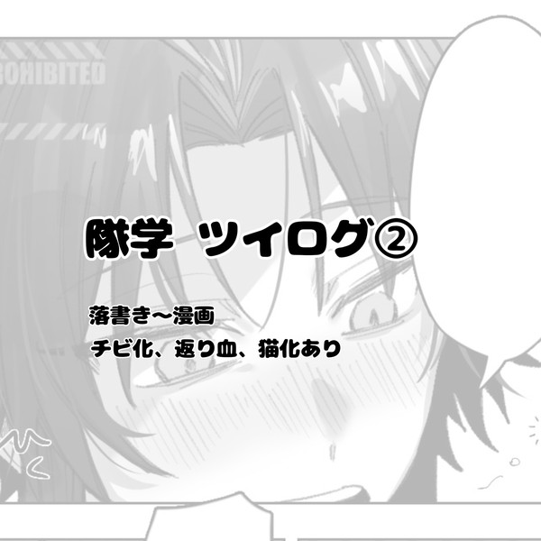 隊学 ツイログ②